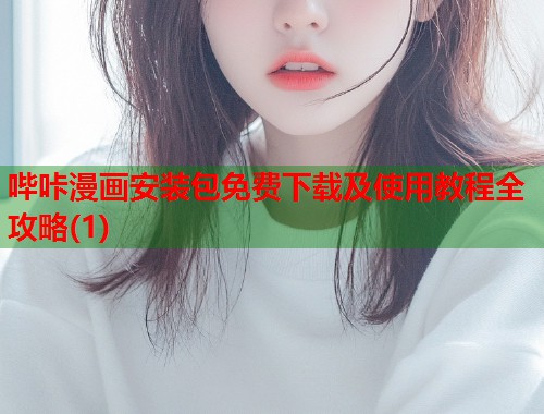 哔咔漫画安装包免费下载及使用教程全攻略(1)