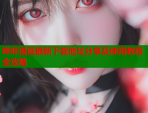 哔咔漫画最新下载地址分享及使用教程全攻略