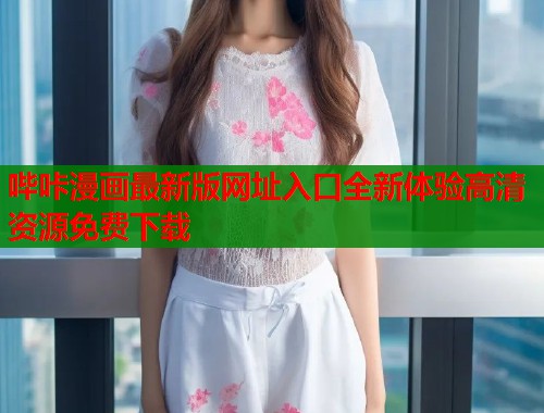 哔咔漫画最新版网址入口全新体验高清资源免费下载