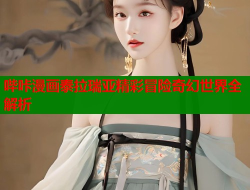 哔咔漫画泰拉瑞亚精彩冒险奇幻世界全解析