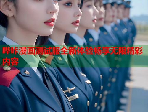 哔咔漫画测试服全新体验畅享无限精彩内容 哔咔漫画测试服全新体验畅享无限精彩内容