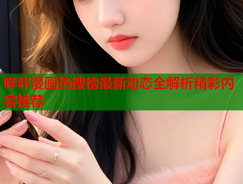 哔咔漫画热搜榜最新动态全解析精彩内容推荐