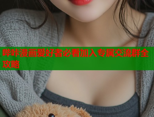 哔咔漫画爱好者必看加入专属交流群全攻略