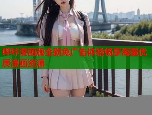 哔咔漫画版全新免广告体验畅享海量优质漫画资源