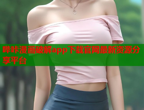 哔咔漫画破解app下载官网最新资源分享平台