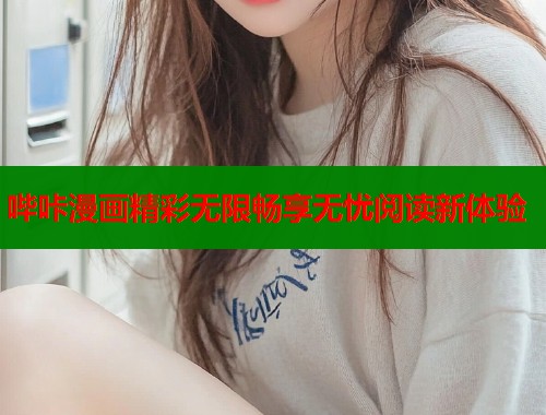 哔咔漫画精彩无限畅享无忧阅读新体验