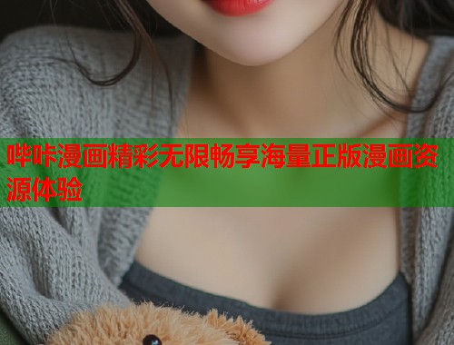 哔咔漫画精彩无限畅享海量正版漫画资源体验