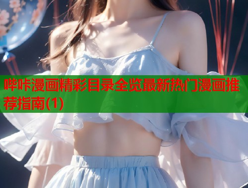哔咔漫画精彩目录全览最新热门漫画推荐指南(1)