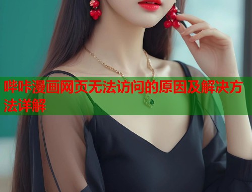 哔咔漫画网页无法访问的原因及解决方法详解