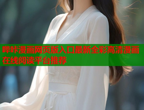 哔咔漫画网页版入口最新全彩高清漫画在线阅读平台推荐