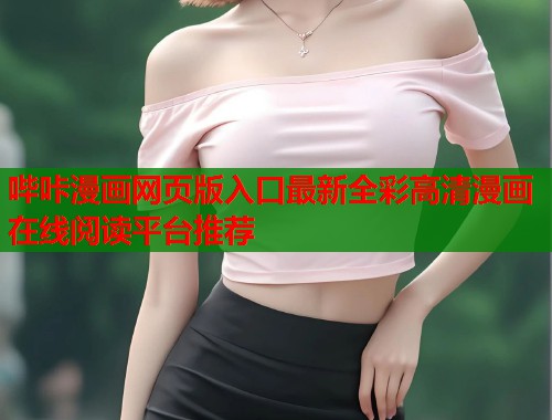 哔咔漫画网页版入口最新全彩高清漫画在线阅读平台推荐