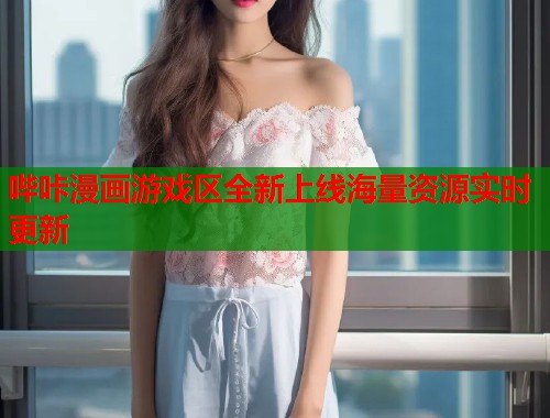 哔咔漫画游戏区全新上线海量资源实时更新