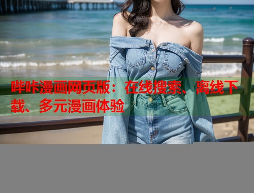 哔咔漫画网页版：在线搜索、离线下载、多元漫画体验
