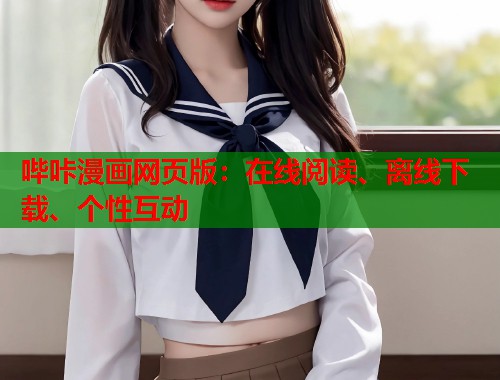 哔咔漫画网页版：在线阅读、离线下载、个性互动