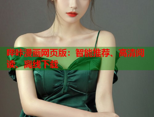 哔咔漫画网页版：智能推荐、高清阅读、离线下载