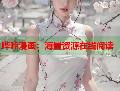 哔咔漫画：海量资源在线阅读
