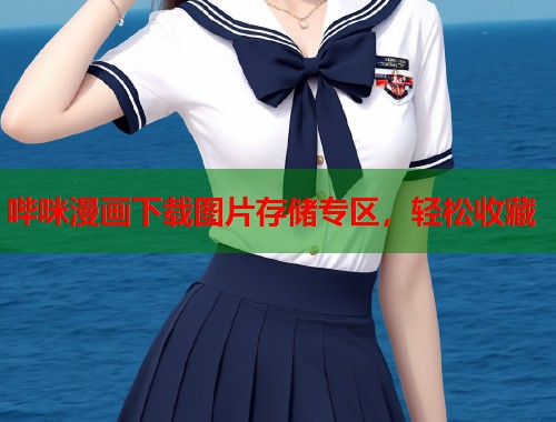 哔咪漫画下载图片存储专区，轻松收藏