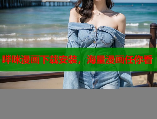 哔咪漫画下载安装，海量漫画任你看