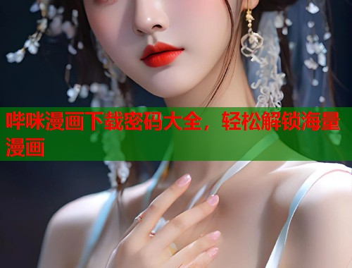 哔咪漫画下载密码大全，轻松解锁海量漫画