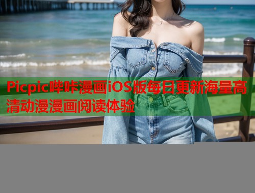 Picpic哔咔漫画iOS版每日更新海量高清动漫漫画阅读体验 Picpic哔咔漫画iOS版每日更新海量高清动漫漫画阅读体验