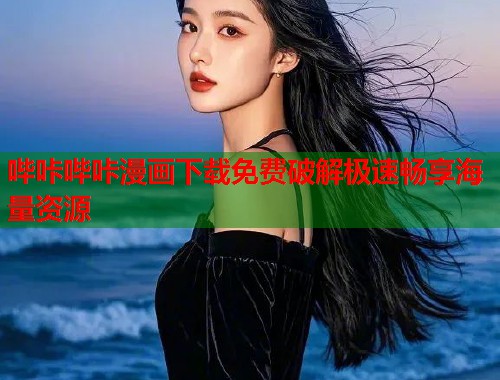 哔咔哔咔漫画下载免费破解极速畅享海量资源