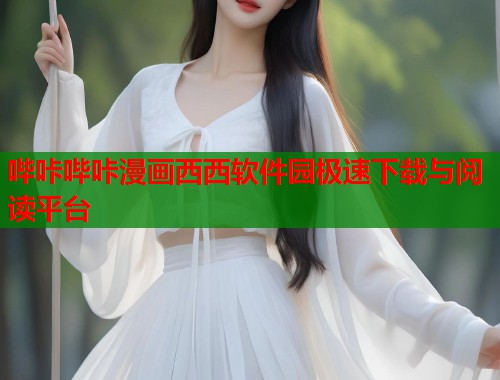 哔咔哔咔漫画西西软件园极速下载与阅读平台