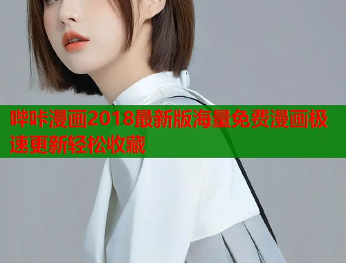 哔咔漫画2018最新版海量免费漫画极速更新轻松收藏