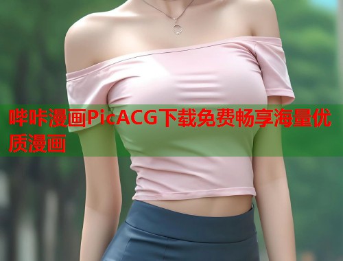 哔咔漫画PicACG下载免费畅享海量优质漫画 哔咔漫画PicACG下载免费畅享海量优质漫画