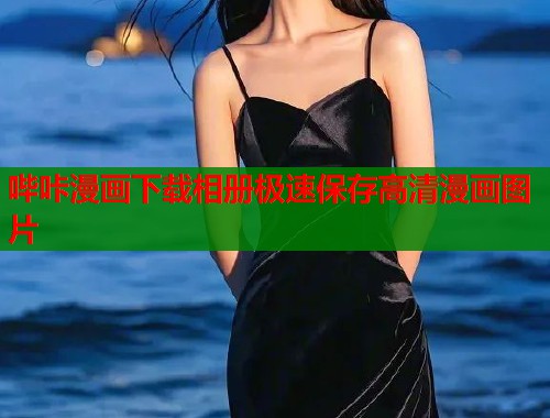 哔咔漫画下载相册极速保存高清漫画图片 哔咔漫画下载相册极速保存高清漫画图片