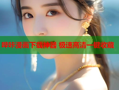 哔咔漫画下载神器 极速高清一键收藏