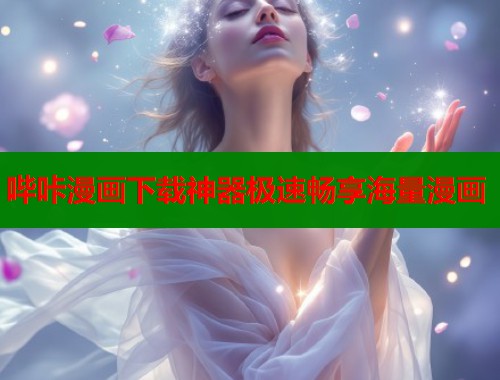 哔咔漫画下载神器极速畅享海量漫画