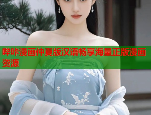 哔咔漫画仲夏版汉语畅享海量正版漫画资源