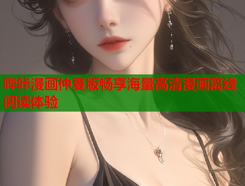 哔咔漫画仲夏版畅享海量高清漫画离线阅读体验
