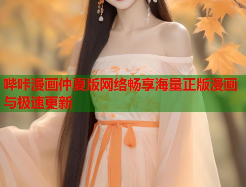 哔咔漫画仲夏版网络畅享海量正版漫画与极速更新