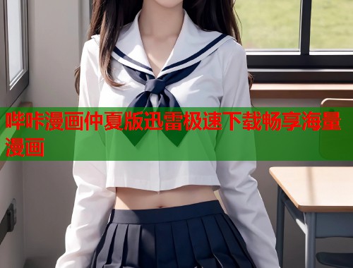 哔咔漫画仲夏版迅雷极速下载畅享海量漫画