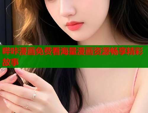 哔咔漫画免费看海量漫画资源畅享精彩故事