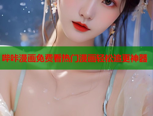 哔咔漫画免费看热门漫画轻松追更神器