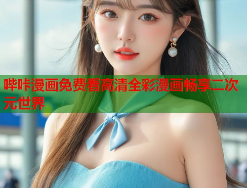 哔咔漫画免费看高清全彩漫画畅享二次元世界