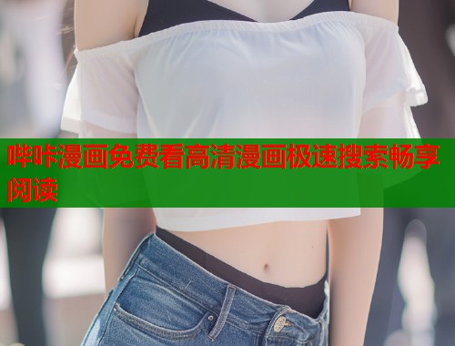 哔咔漫画免费看高清漫画极速搜索畅享阅读