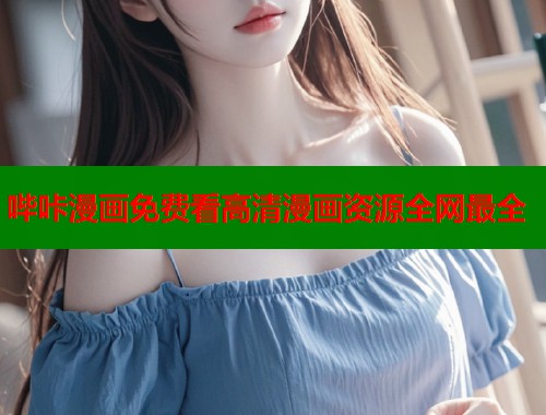 哔咔漫画免费看高清漫画资源全网最全