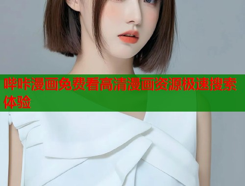 哔咔漫画免费看高清漫画资源极速搜索体验