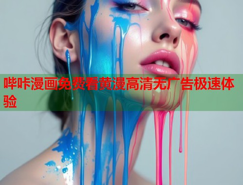 哔咔漫画免费看黄漫高清无广告极速体验