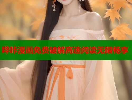 哔咔漫画免费破解高速阅读无限畅享