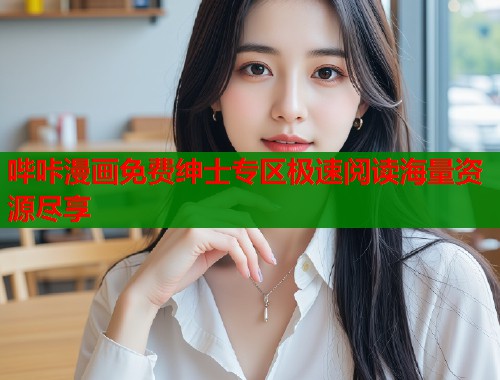 哔咔漫画免费绅士专区极速阅读海量资源尽享