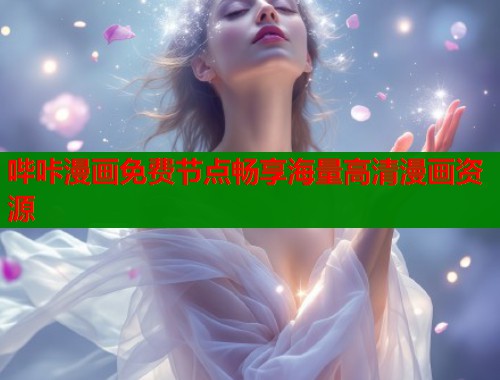 哔咔漫画免费节点畅享海量高清漫画资源