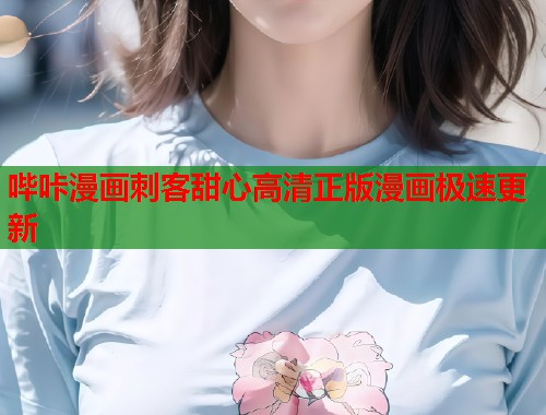 哔咔漫画刺客甜心高清正版漫画极速更新