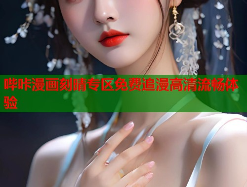 哔咔漫画刻晴专区免费追漫高清流畅体验