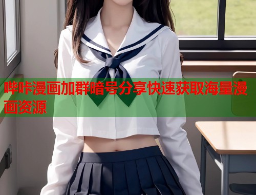 哔咔漫画加群暗号分享快速获取海量漫画资源