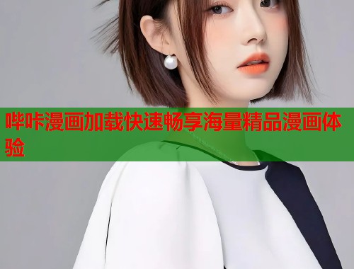 哔咔漫画加载快速畅享海量精品漫画体验