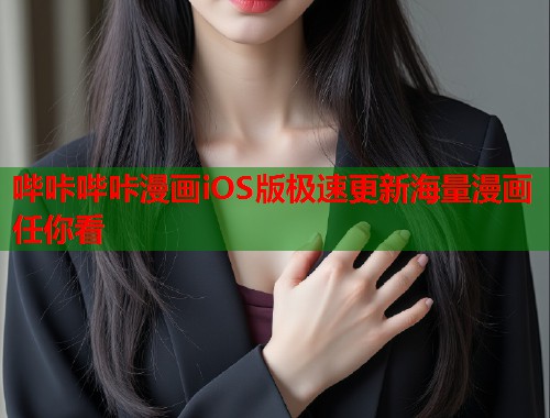 哔咔哔咔漫画iOS版极速更新海量漫画任你看